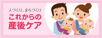 これからの産後ケア